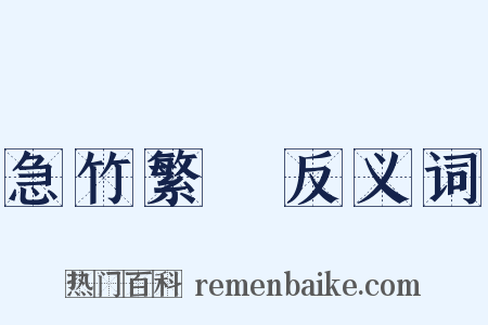 急竹繁絲反义词是什么意思的图片